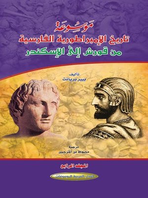 cover image of موسوعة تاريخ الإمبراطورية الفارسية من قورش إلى الإسكندر. المجلد الرابع